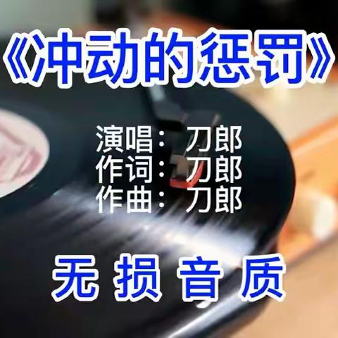 《冲动的惩罚》无损音质完整版