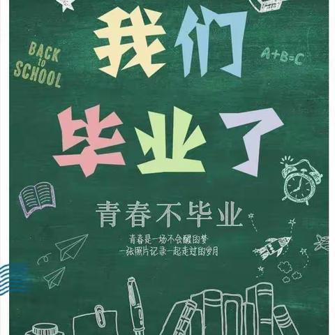 大东小学六年级毕业联欢会——梦想，从这里扬帆启航