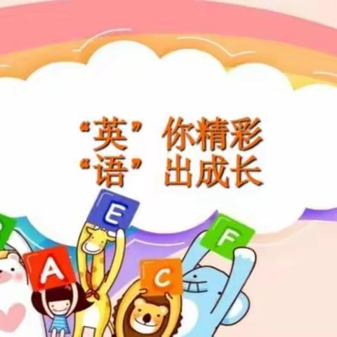 “英”你精彩, “语”出成长——六一路小学三年级英语学科素养实践成果展示