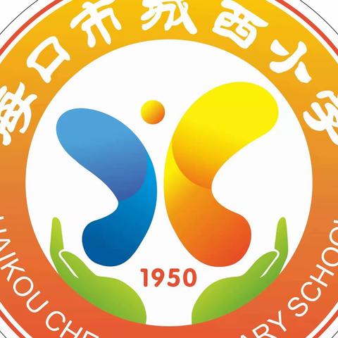 预防诺如，健康成长一一海口市城西小学诺如病毒预防知识宣传