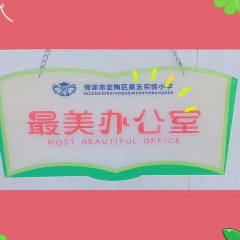 美化办公环境  彰显教师风采—菏泽市定陶区第五实验小学“最美办公室”评比活动