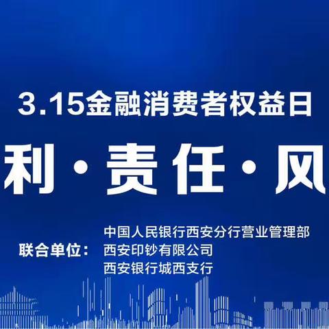 西安银行沣西支行、环西路支行开展“3.15金融消费者权益日”宣传活动