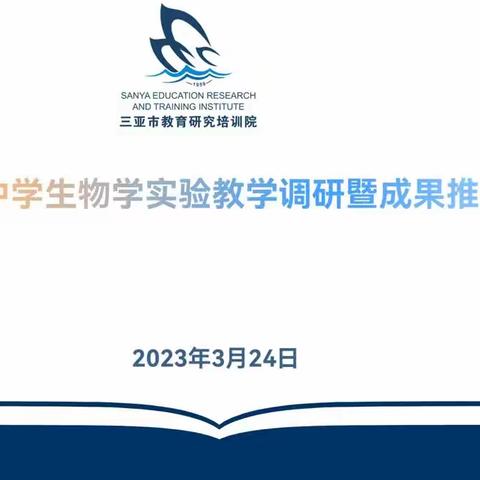 调研帮扶，成果推广，聚焦质量——记三亚市中学生物学实验教学调研暨成果推广活动