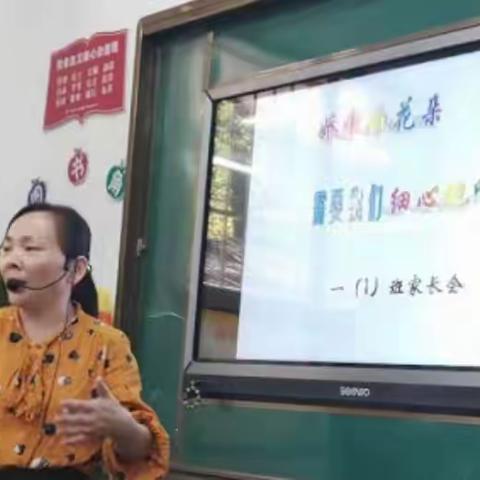 娇嫩的花朵，需要我们用心地呵护             “——1.1班第二次家长会”