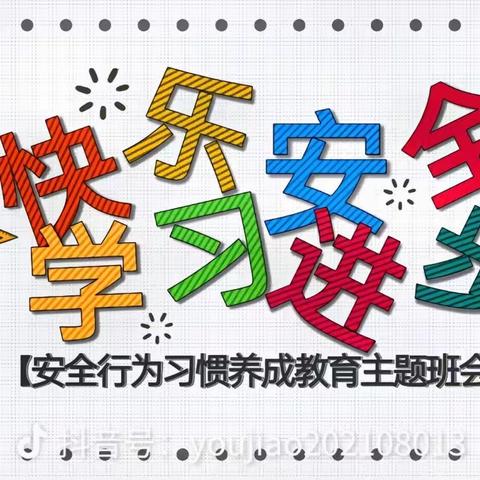 “讲安全 记安全 安全之声处处响”——祁庄学校