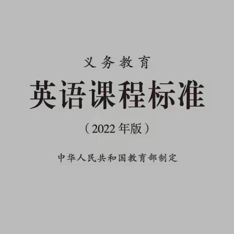 研读课标明方向，践行理念启征程——席梅英语名师工作室学习新课标活动纪实