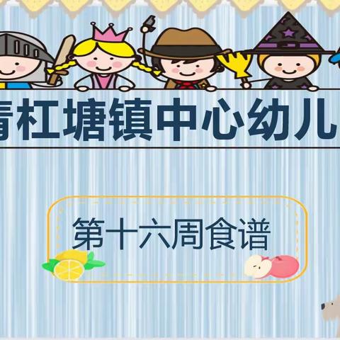 🌱🌾青杠塘镇中心幼儿园🌾             🥗   👉 --第十六周食谱（2023.6.5-6.9）