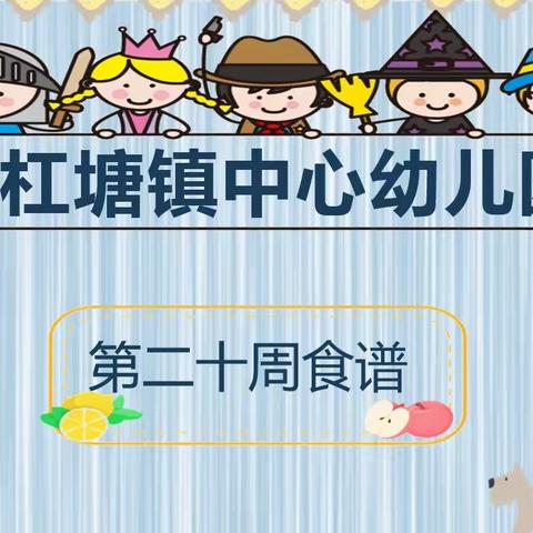 🌱🌾青杠塘镇中心幼儿园🌾             🥗   👉 --第二十周食谱（2023.7.3-7.7）