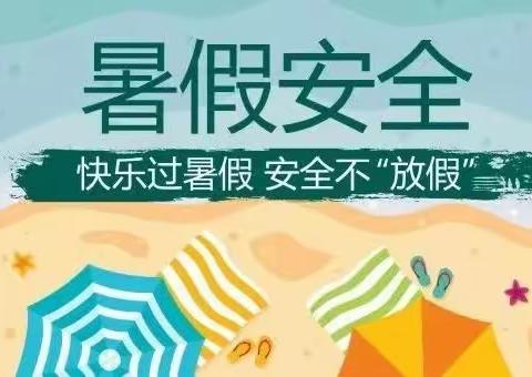青杠塘镇中心幼儿园2023年暑假放假通知暨暑假安全致家长的一封信