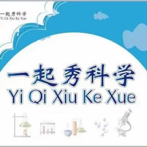 周六科学课——化学足球