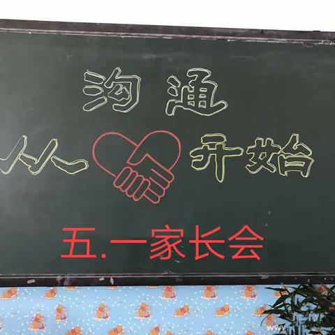 家校共育，沟通从心❤️❤️开始，共赢灿烂明天一一一朝阳小学五（一）家长会