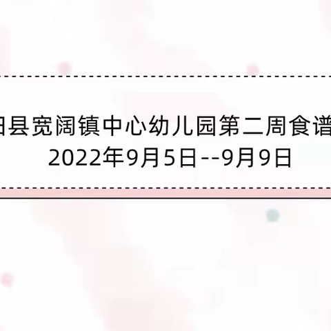 绥阳县宽阔镇中心幼儿园第二周食谱公示