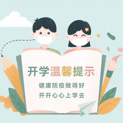 开学在即    防疫先行——洮西幼儿园2022秋季开学温馨提示