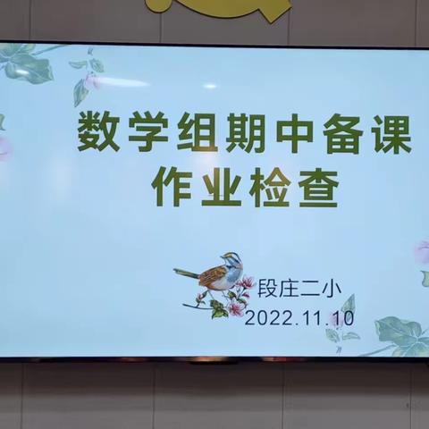 双减·新教育｜“以检查促提高”【段庄二小】数学组期中作业检查