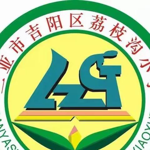 2022-2023学年度第二学期三亚市吉阳区荔枝沟小学数学组新入职教师汇报课