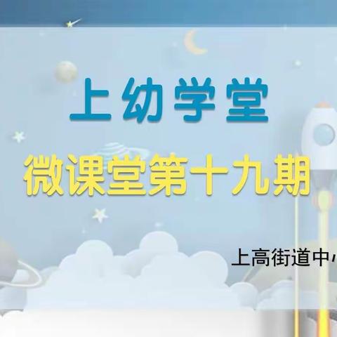 “上幼学堂”微课堂第十九期（小班组）