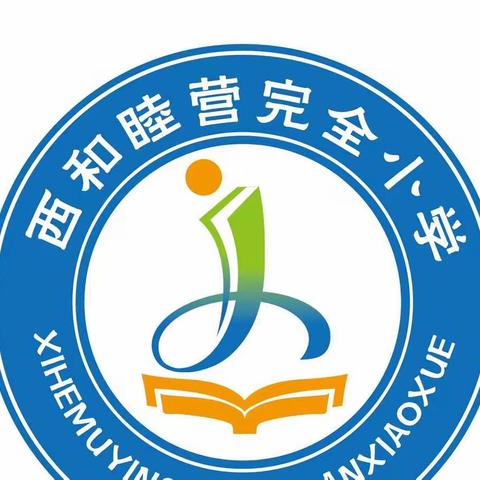 西和睦营完全小学美术社团活动