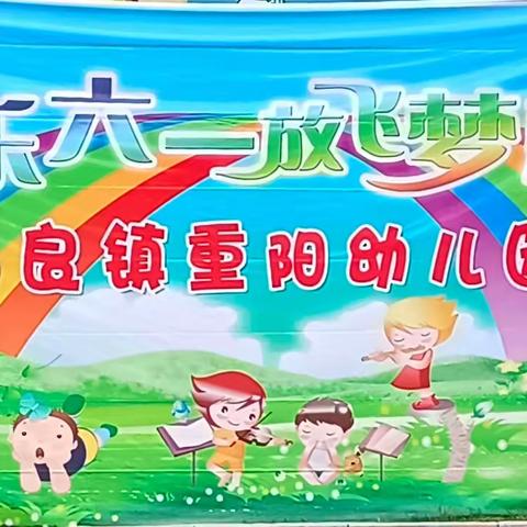 阳光灿烂   我心飞扬——重阳幼儿园中班＂六一＂文艺汇演