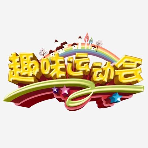 “我运动、我健康、我快乐”艾丁湖镇也木什幼儿园 第一届趣味运动会