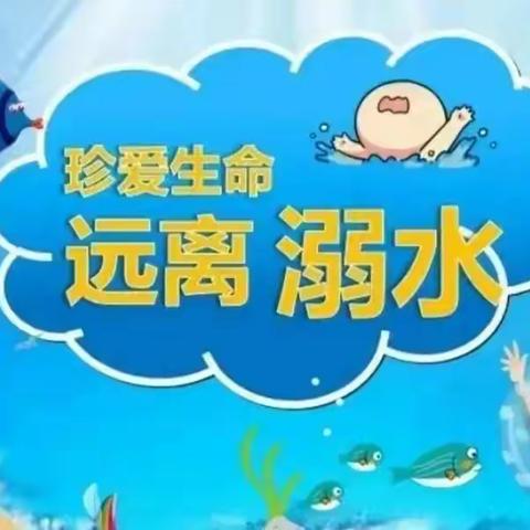 【安全教育】珍爱生命  远离溺水|罗兰蒙氏幼儿园防溺水宣传