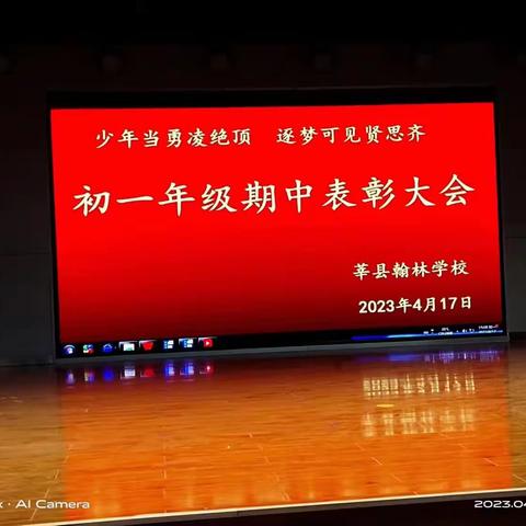 少年当勇凌绝顶，逐梦可见贤思齐。—— 初一年级一级部期中考试表彰大会