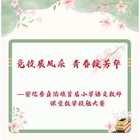 【双减在行动】竞技展风采 青春绽芳华——鄂伦春自治旗首届小学语文教师课堂教学技能大赛