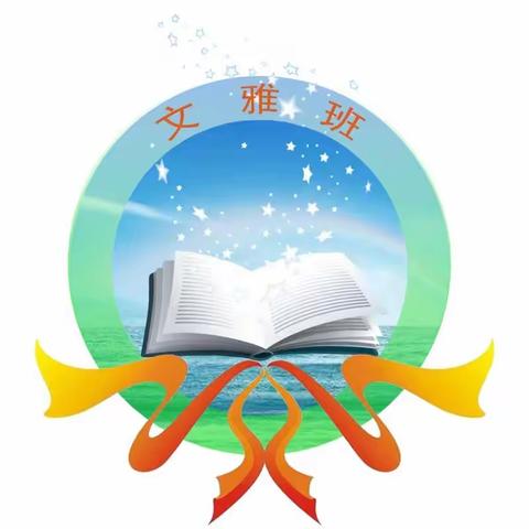 “成长的足迹”最美班级巡礼——悦读悦美的“文雅班”