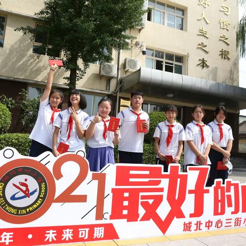 城北中心三街小学举行“立志担当 梦想启航”六年级毕业典礼暨小学最后一课