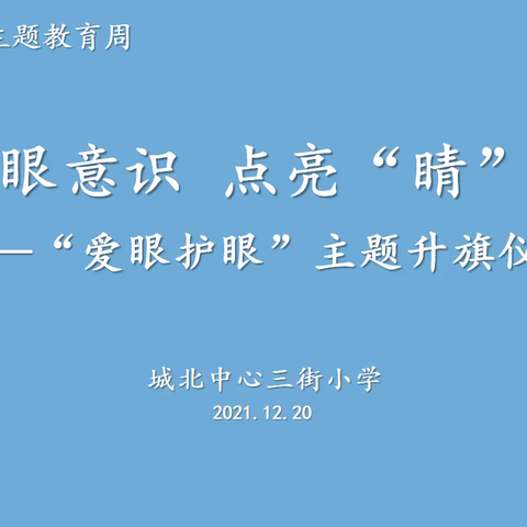 城北中心三街小学开展“提升护眼意识 点亮“睛”彩人生”爱眼护眼主题教育周活动