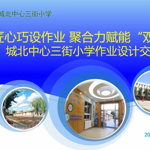 城北中心三街小学开展“双减”背景下的作业设计、学风建设系列交流活动