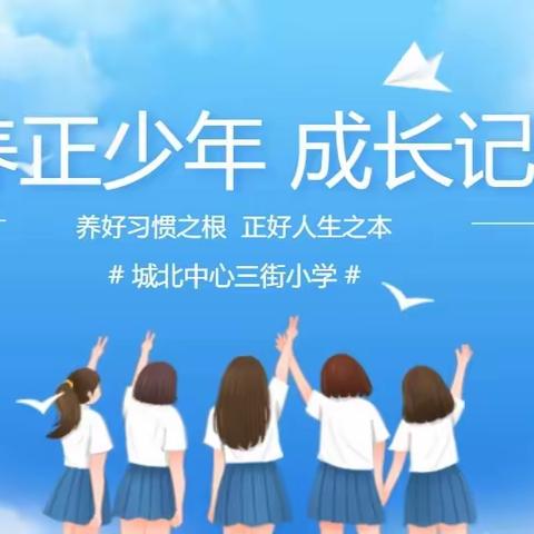 城北中心三街小学-养正少年成长记！