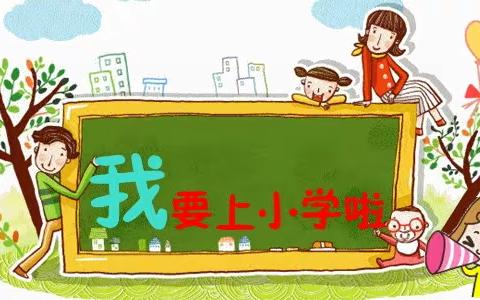 “幼小衔接，我们在行动”——家、园、校三方开展联合教研活动