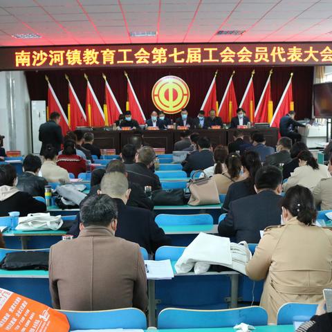 南沙河镇教育工会第七届会员代表大会胜利召开