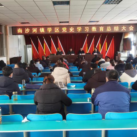 南沙河镇学区召开党史学习教育总结大会