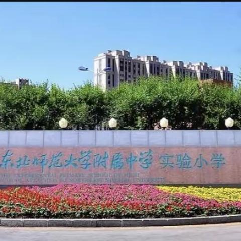 闪闪红星路，奋进附中娃         —— 东北师大附中实验小学二年组主题项目式学习和评价活动侧记