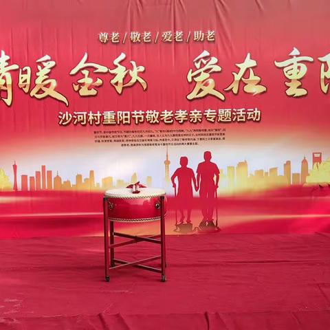 情暖金秋 - 爱在重阳！ 沣西新城马王街道沙河村 重阳节敬老孝亲专题活动！