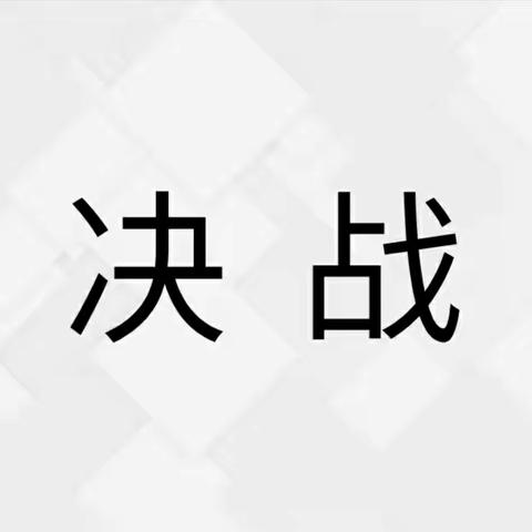 坚守阵地，决战“七下八上”