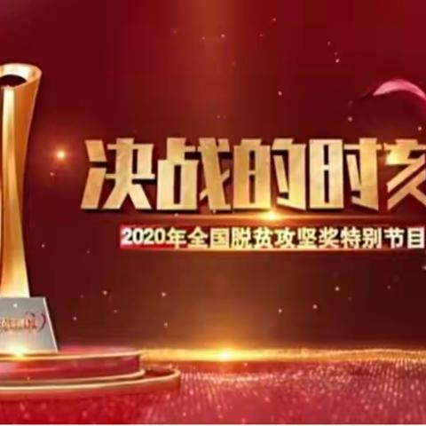 天水供电车间张家川网工区组织职工观看《决战的时刻》——2020年全国脱贫攻坚奖特别节目