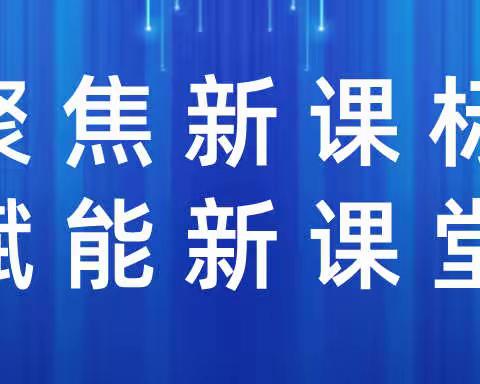 聚焦新课标，赋能新课堂——大城县教体局教研室组织全县数学教师参加廊坊线上研讨会