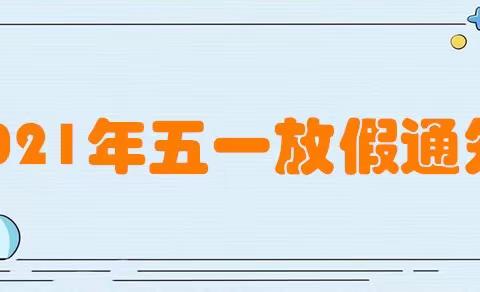 乌市七幼“五一”放假通知及温馨提示