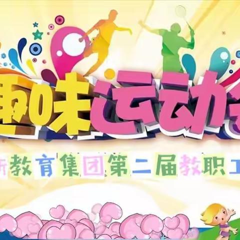 青春心向党，喜迎二十大——树新教育集团“强身健体，运动抗疫”第二届教职工趣味运动会