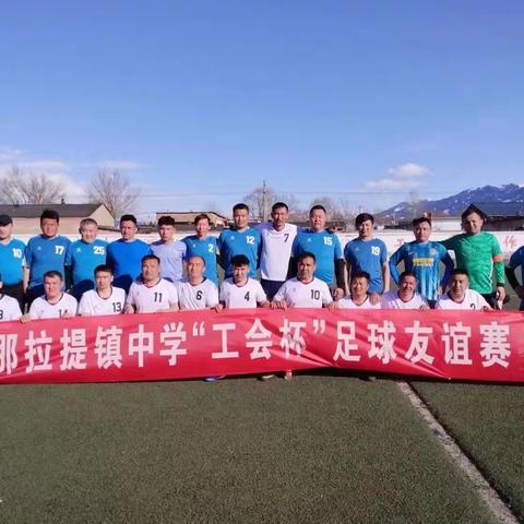 笃行不怠守初心砥砺奋进谱新篇--那拉提镇中学2023年“工会杯”教职工足球比赛