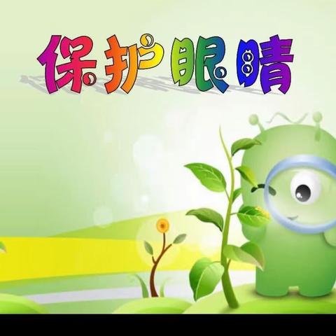 爱眼护眼始于心，科学用眼践于行——记白庙小学爱眼宣传活动