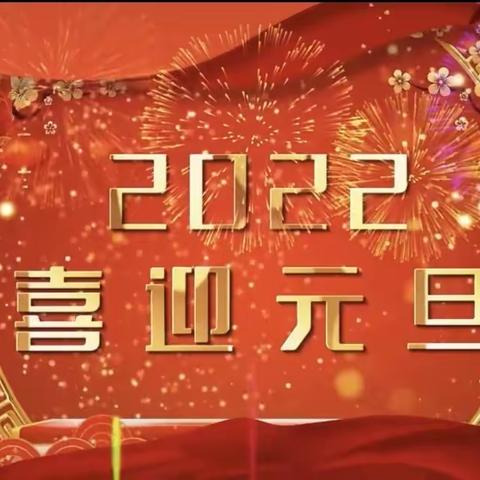 “迎新年，庆元旦”——辛庄营小学喜迎元旦活动