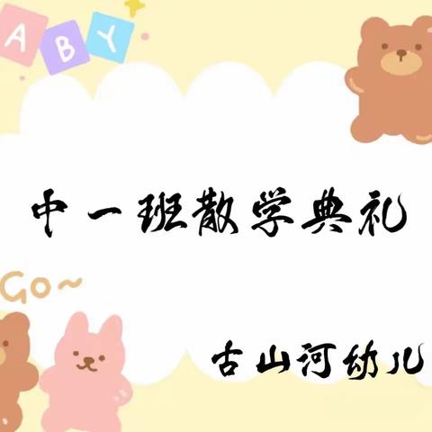 古山河幼儿园中一班散学典礼