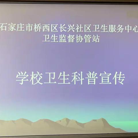 【四维小学】健康卫生科普宣传，守护少年健康成长