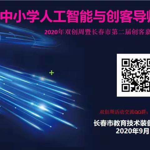 净月区信息技术教师参加人工智能与创客导师培训