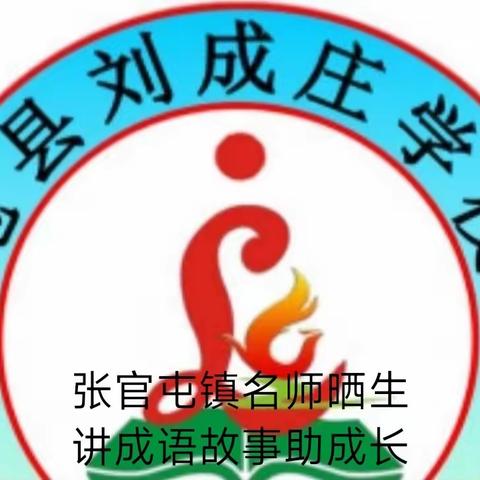 “双减”下小学生的课余生活——听我讲成语故事(三十三)