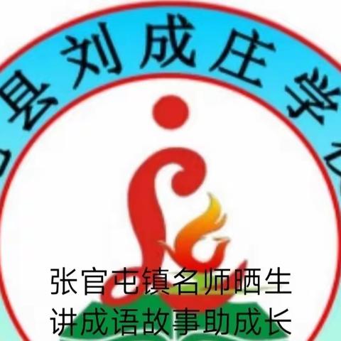 “双减”下小学生的课余生活——听我讲成语故事 (四十三 )