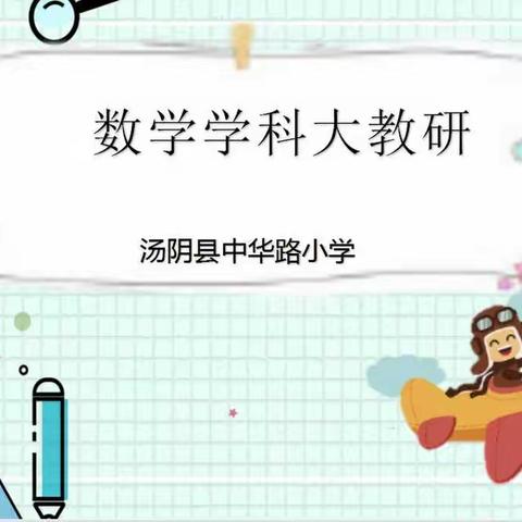 扬教研之帆，启教学之航——中华路小学数学大教研